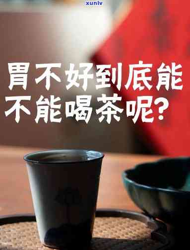 茶水喝多了胃不服恶心怎么办？