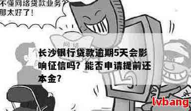 长沙银行贷款逾期还不上怎么办