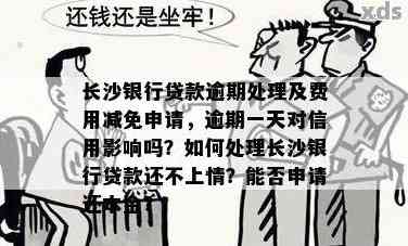 长沙银行贷款逾期还不上怎么办