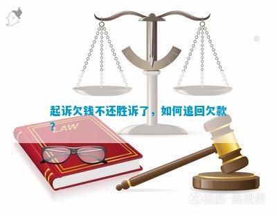 欠了钱被起诉了怎么办才能有效应对