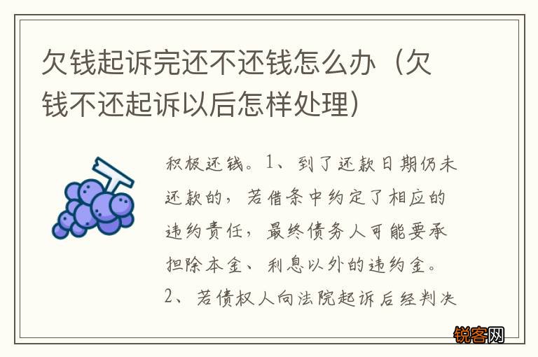 欠了钱被起诉了怎么办才能有效应对