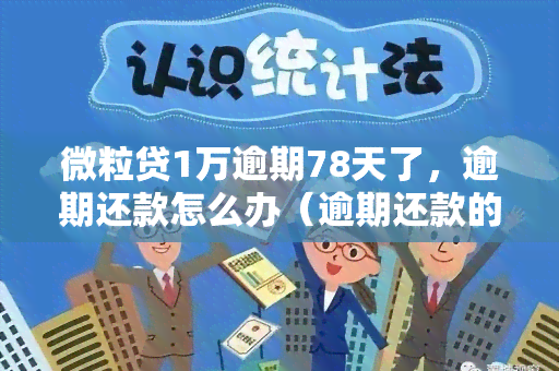 微立贷欠1万多会有什么后果