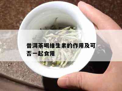 普洱茶含维生素B1