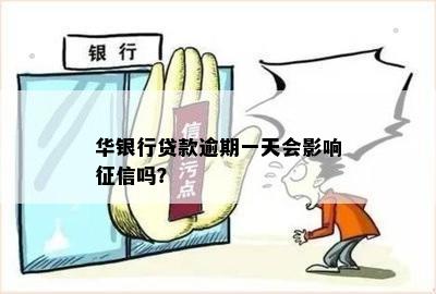 华瑞银行贷款逾期会影响吗