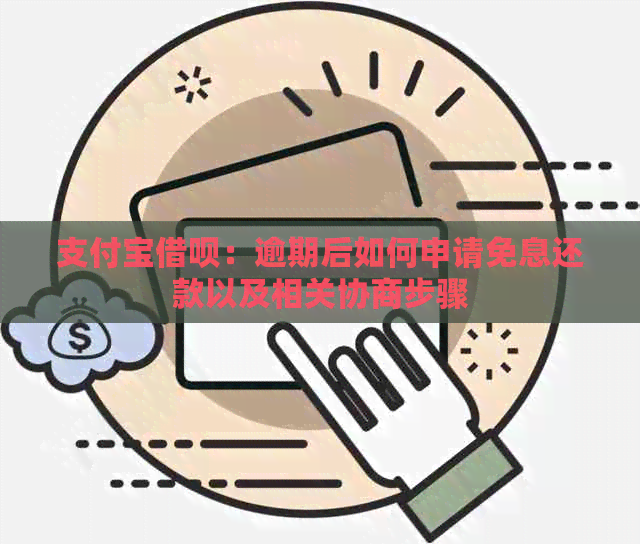 借呗逾期协商减免申请流程详解