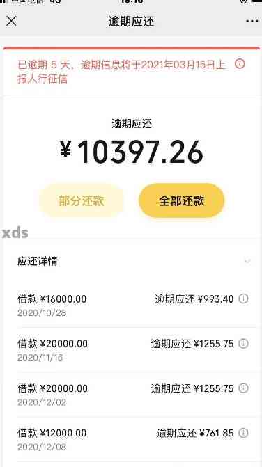 微立贷5万逾期6个月