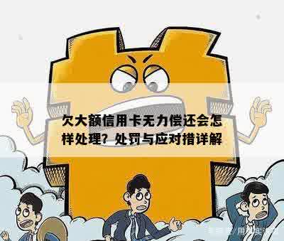 信用卡欠大额无力偿还如何处理