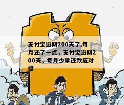 支付宝借款逾期200一直不还怎么办