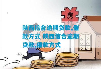 陕西信合e贷可以期还款吗