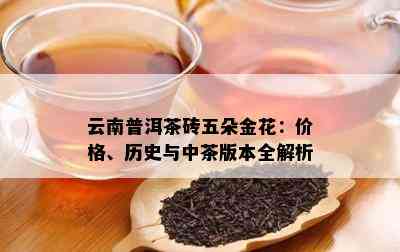 90年代五朵金花普洱茶