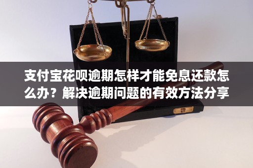 花呗逾期罚息能否免除