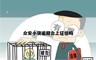 众安小贷逾期上不上