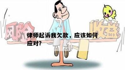 欠款起诉后如何应对