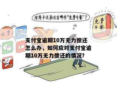 支付宝欠10万如何解决