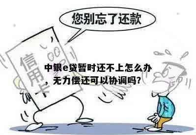 石银e贷无力偿还会怎么处理