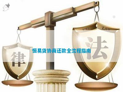 恒易贷怎么协商还款更容易