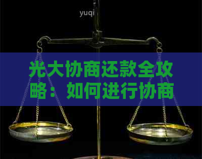 光大协商还款首付攻略