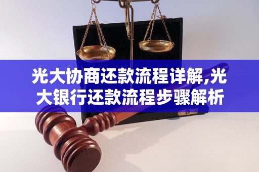 光大协商还款首付攻略