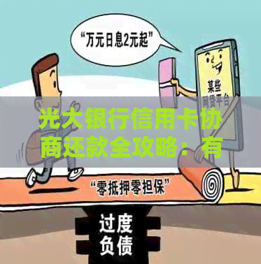 光大协商还款首付攻略