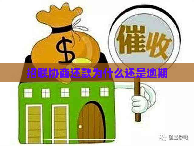 招联金融逾期协商停息挂账的解决方法是什么