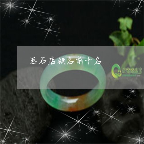 寓意好的玉器店名字大全：创意与好听的四字玉器店名推荐