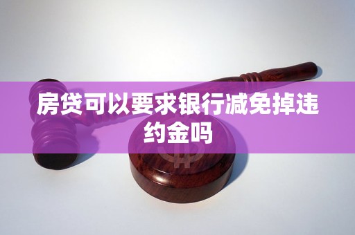 银行贷款逾期违约金减免的流程和条件