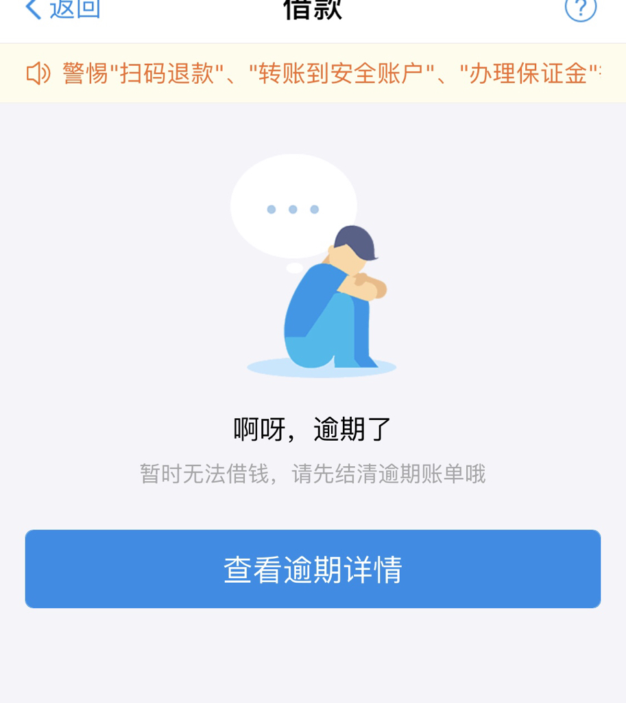 原支付宝逾期了新支付宝怎么办