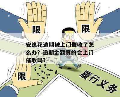 银金融逾期几天会被上门吗