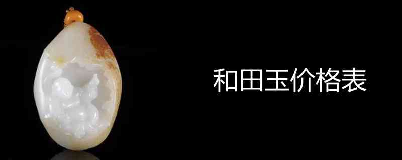 新揭秘和田玉市场价格波动的原因及其影响因素