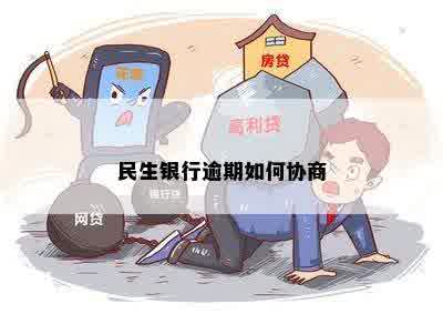 民生银行逾期协商流程是什么操作步骤