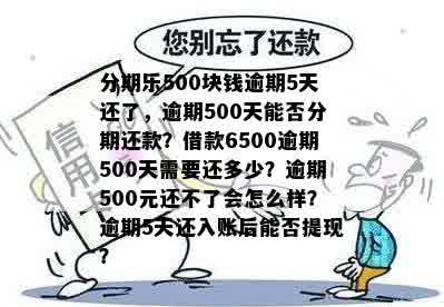 融500块逾期3年怎么办