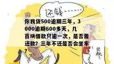 融500块逾期3年怎么办