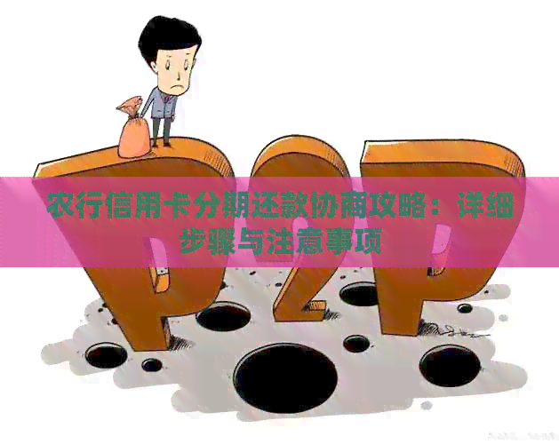 跟农商银行怎么协商还款