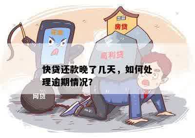 快贷逾期怎么解决怎么解决