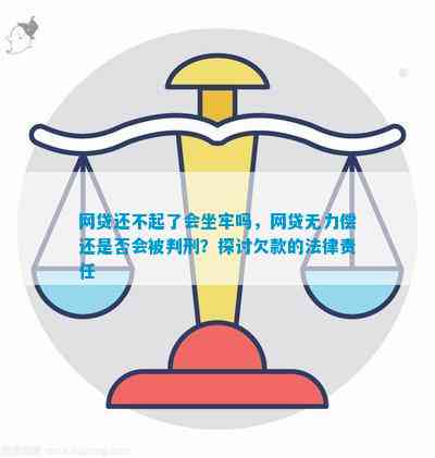 无力偿还网贷要坐牢吗需要了解哪些法律规定