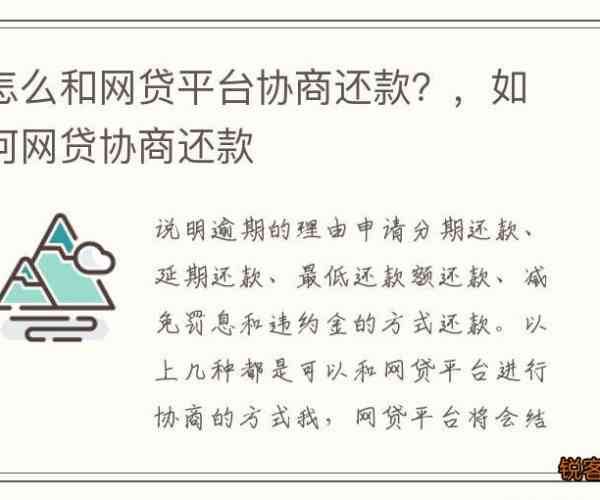 网贷逾期了怎么协商期还款并避免逾期罚款