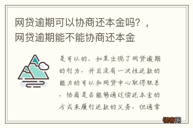 网贷逾期可以协商本金分期还款吗