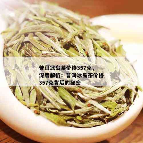 御举茗冰岛普洱茶：品质与口感的完美结合，让您一试难忘