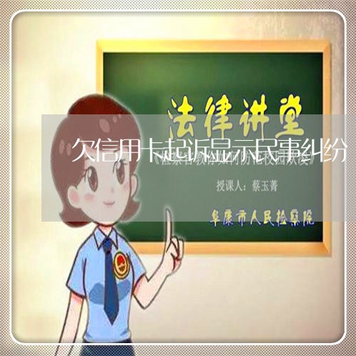 欠便民卡遭起诉开庭后果如何