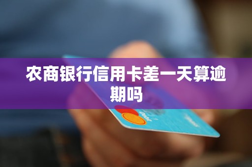 福州农商银行信用卡逾期后怎么处理