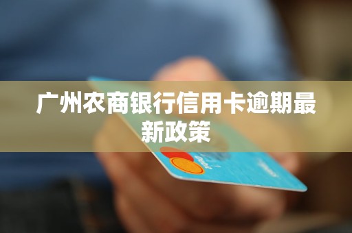 福州农商银行信用卡逾期后怎么处理