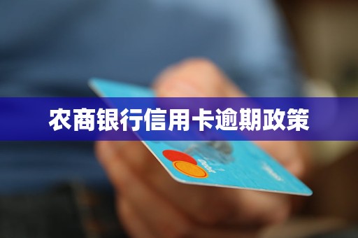 福州农商银行信用卡逾期后怎么处理