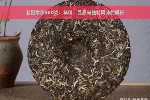 陈年班章茶的独特风味与品质特征分析