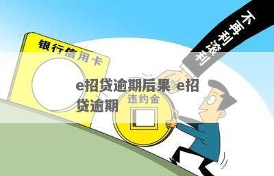 招e贷无力还款会面临什么后果