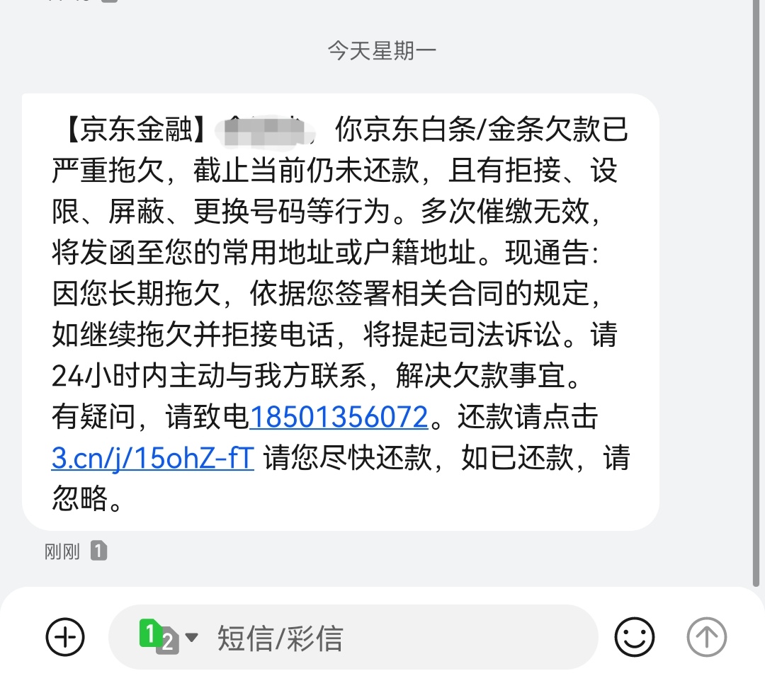 京东金融发的催款信息