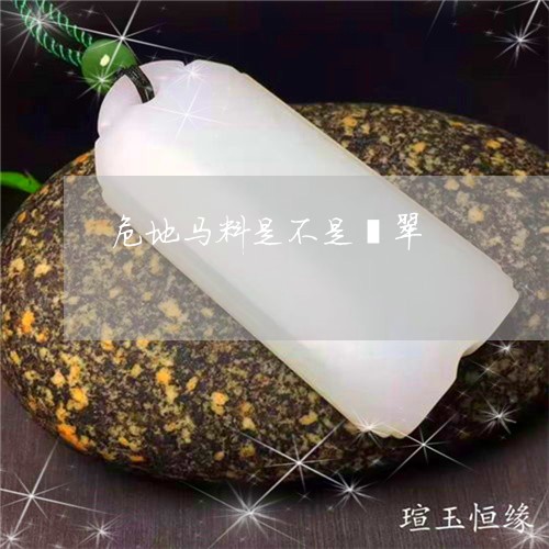 危地马翡翠是翡翠吗？戴久了会怎样？危地马翡翠有几种颜色？区别毛货？