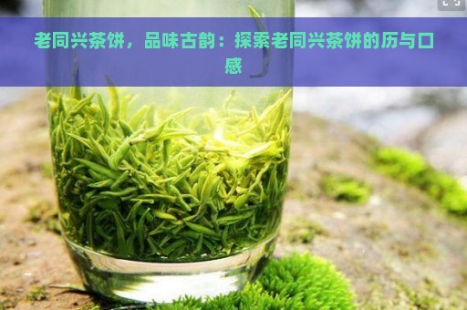 同兴号茶业：品质越，茶文化传承，探索茶叶的奥秘与魅力