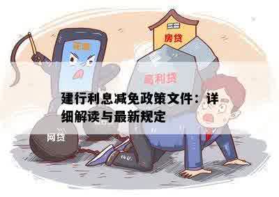 建行利息如何申请减免条件是什么