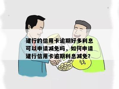 建行利息如何申请减免条件是什么