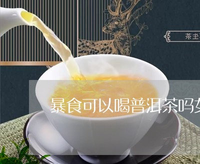 晚上暴食喝普洱茶可以吗